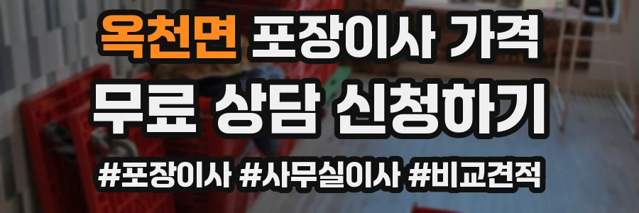 옥천면 포장이사 가격