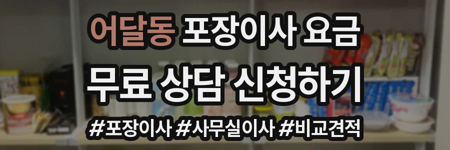 어달동 포장이사 요금