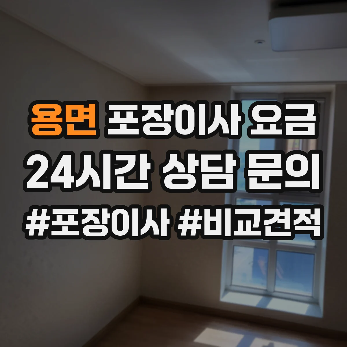 용면 포장이사 요금