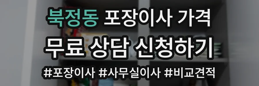 북정동 포장이사 가격