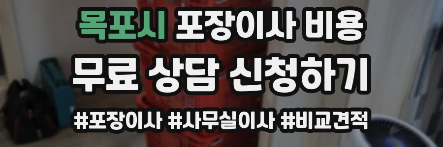 목포시 포장이사 비용