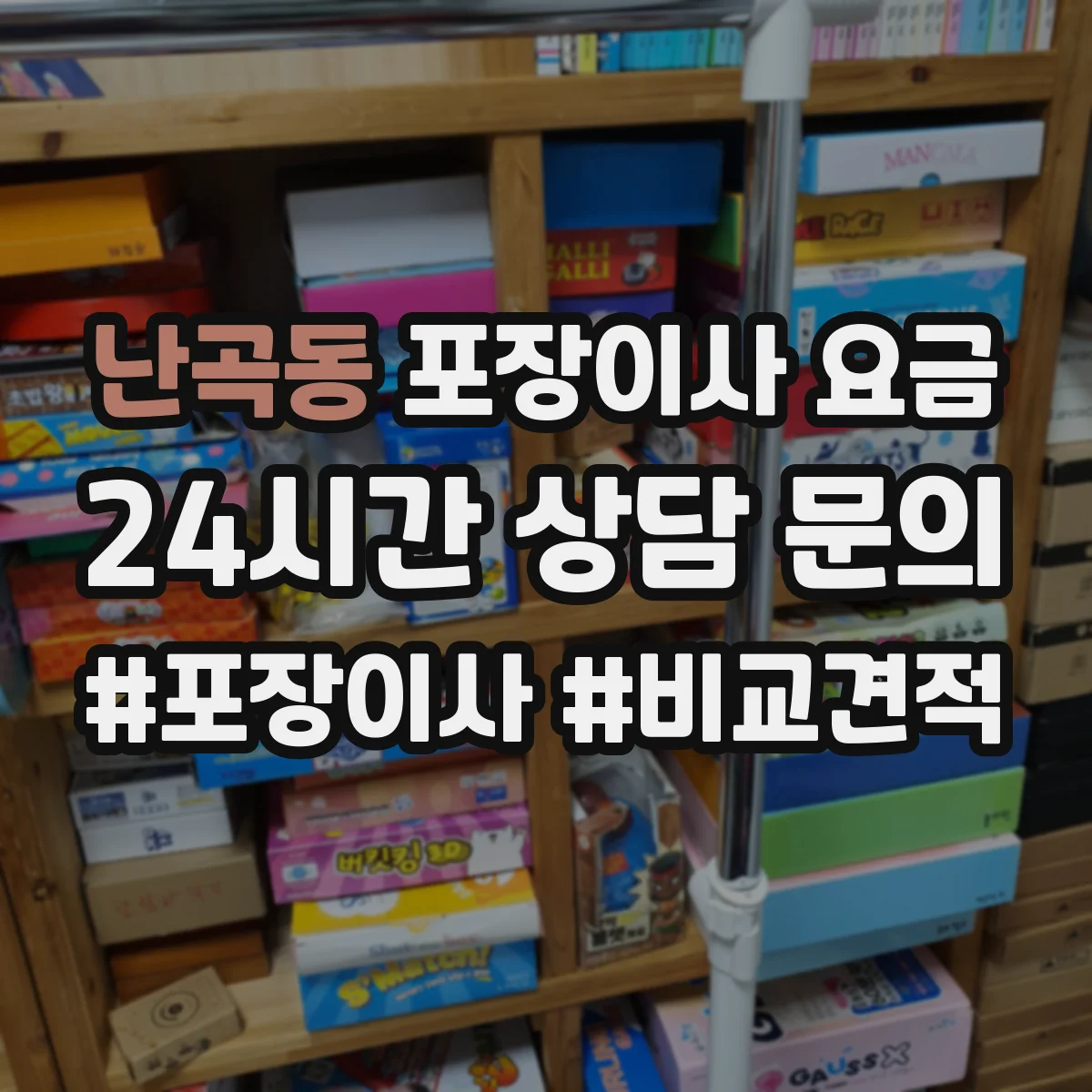 난곡동 포장이사 요금