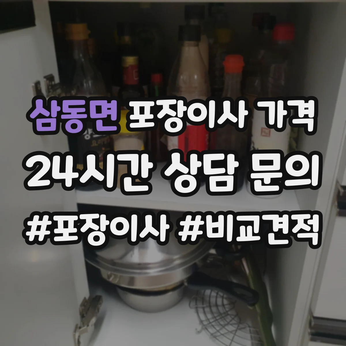 삼동면 포장이사 가격