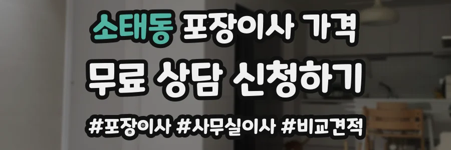 소태동 포장이사 가격