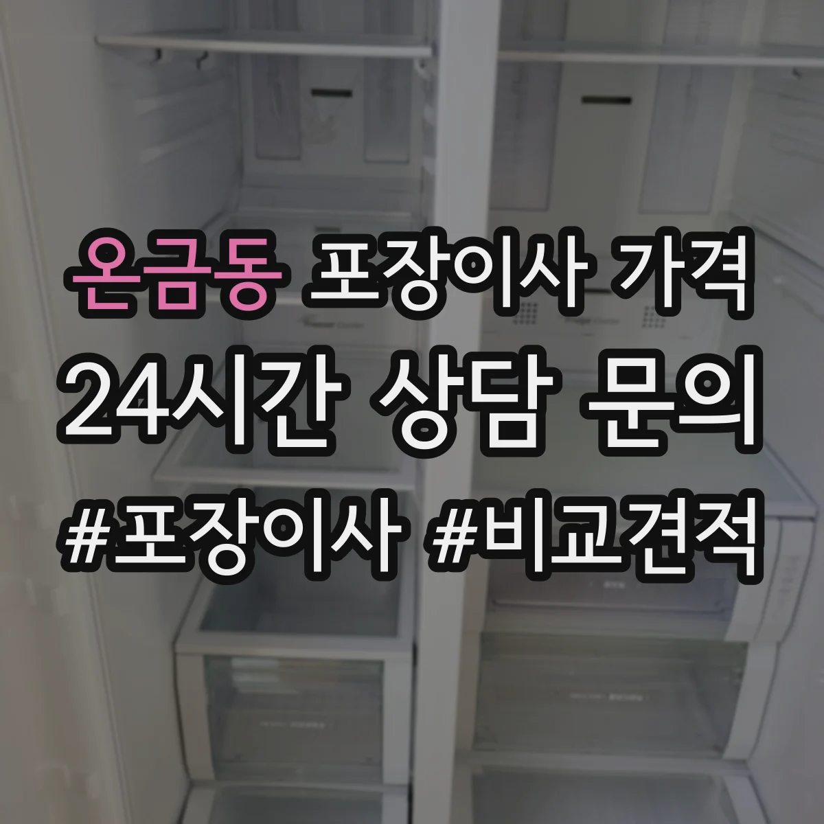 온금동 포장이사 가격