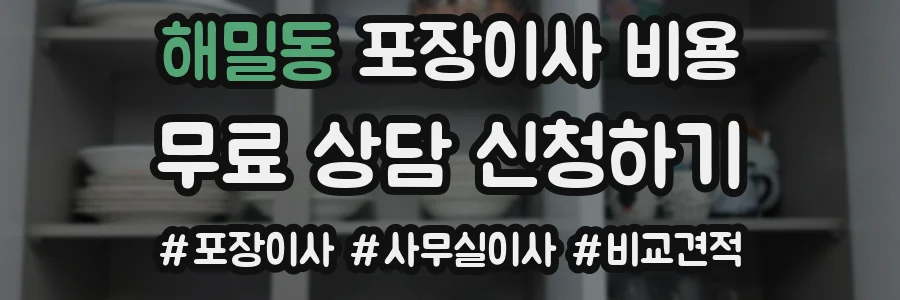 해밀동 포장이사 비용