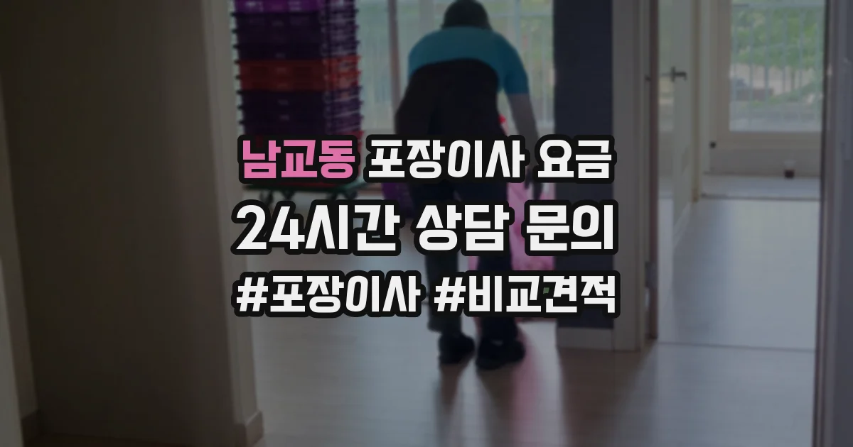 남교동 포장이사 요금