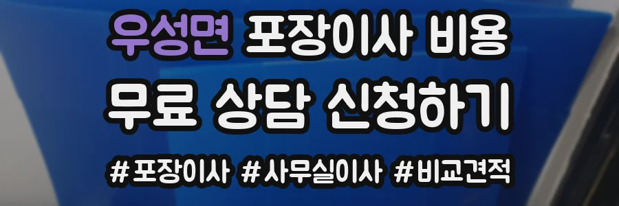 우성면 포장이사 비용