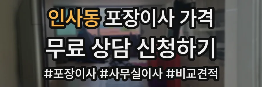 인사동 포장이사 가격