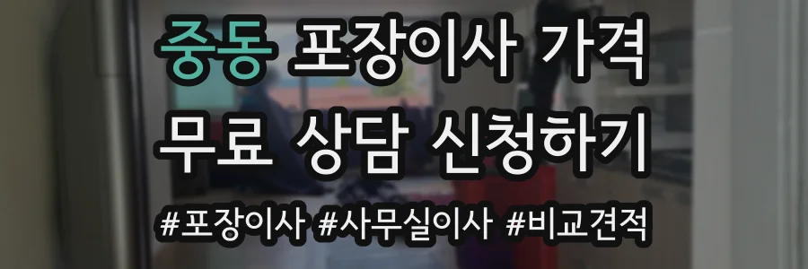 중동 포장이사 가격