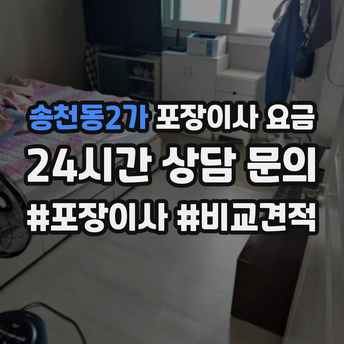 송천동2가 포장이사 요금