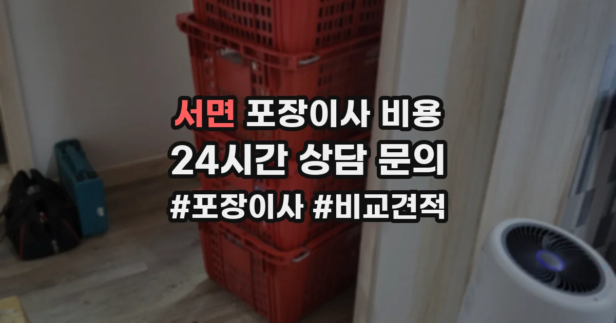 서면 포장이사 비용