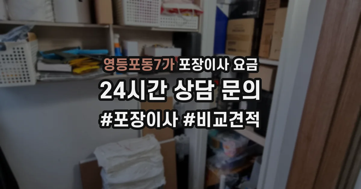 영등포동7가 포장이사 요금