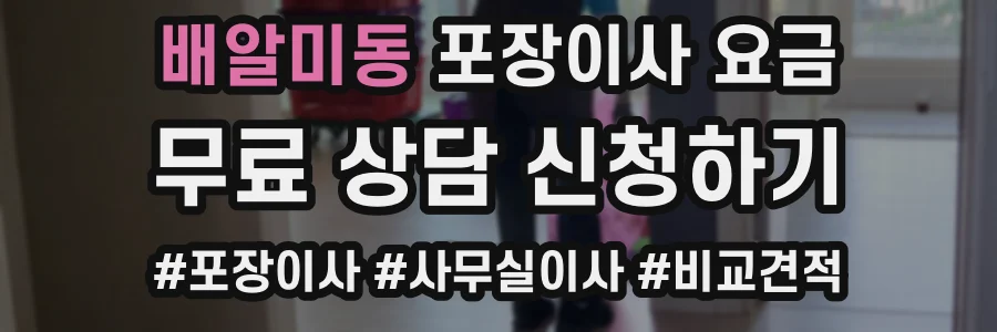 배알미동 포장이사 요금