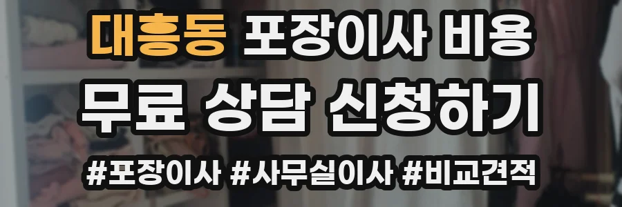 대흥동 포장이사 비용