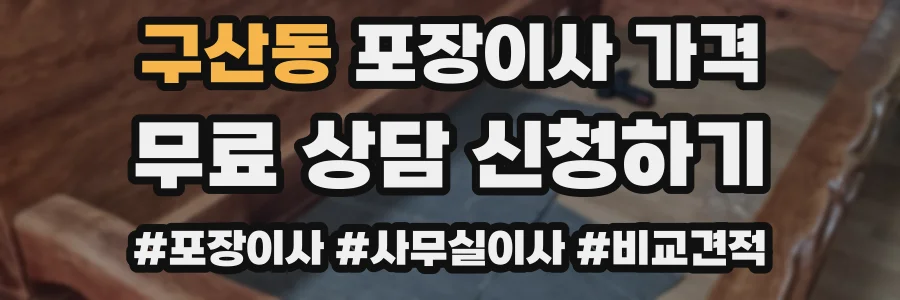 구산동 포장이사 가격