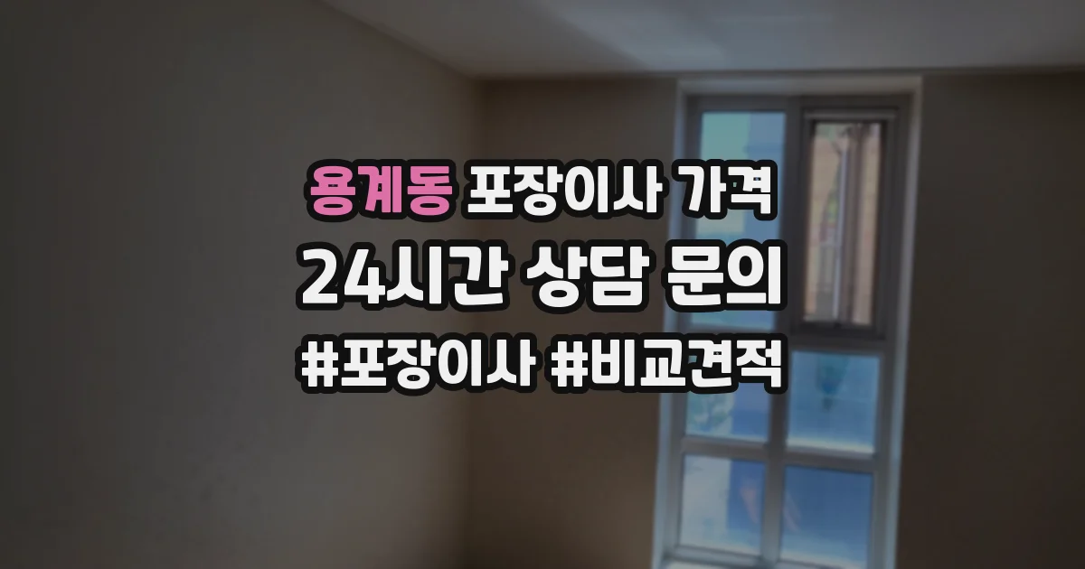 용계동 포장이사 가격
