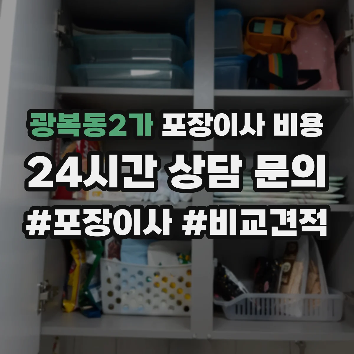 광복동2가 포장이사 비용