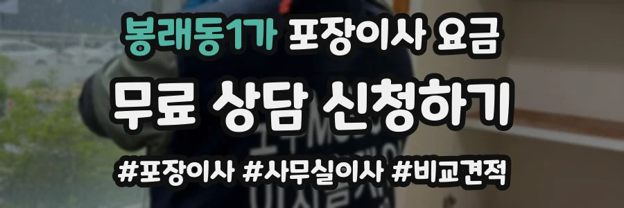 봉래동1가 포장이사 요금