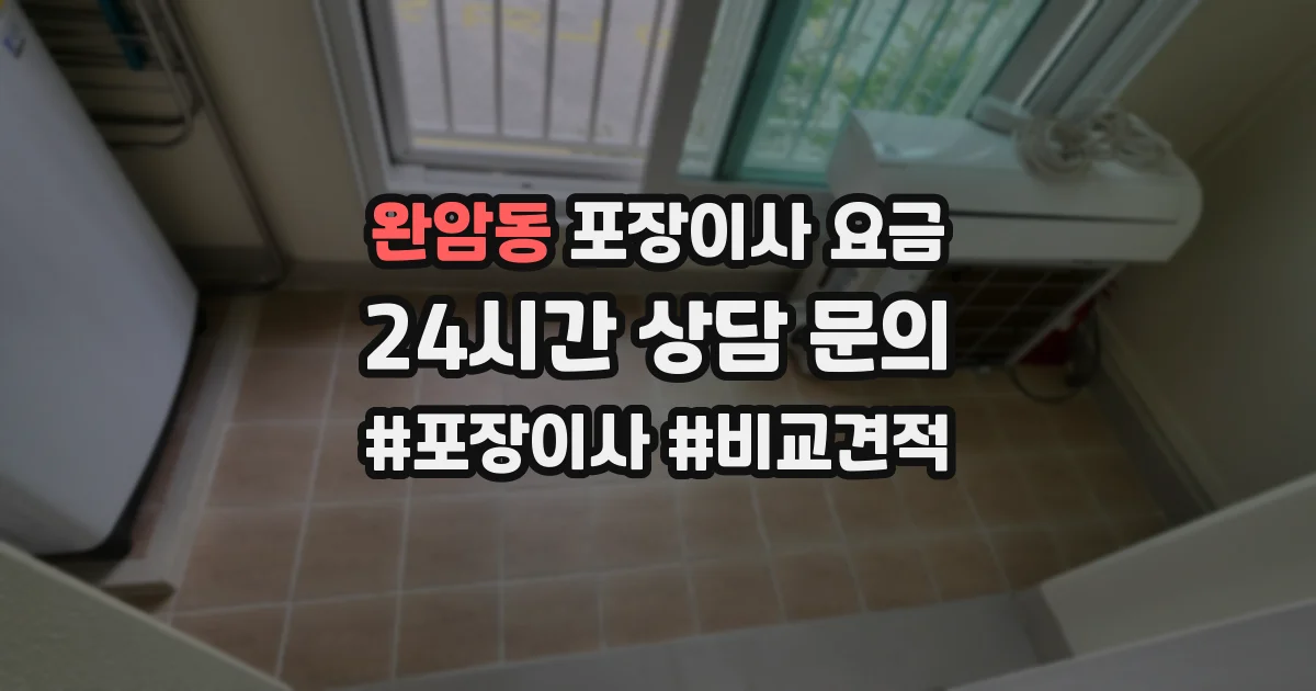 완암동 포장이사 요금
