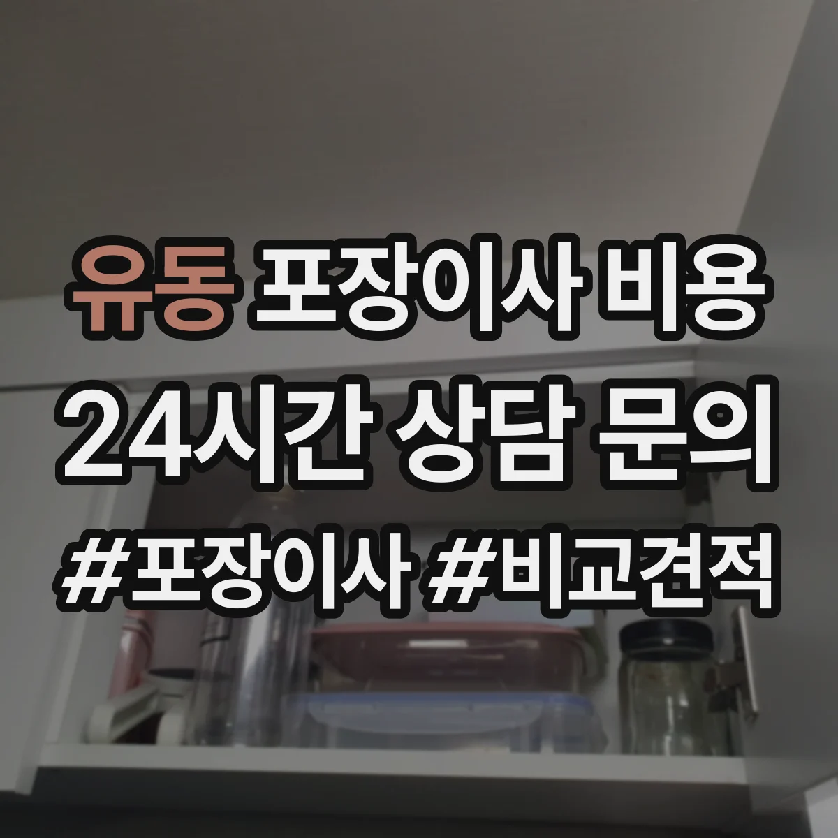 유동 포장이사 비용
