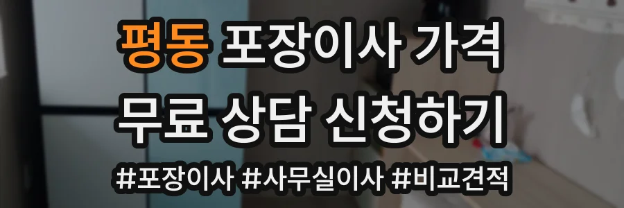 평동 포장이사 가격