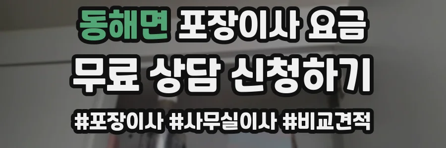 동해면 포장이사 요금
