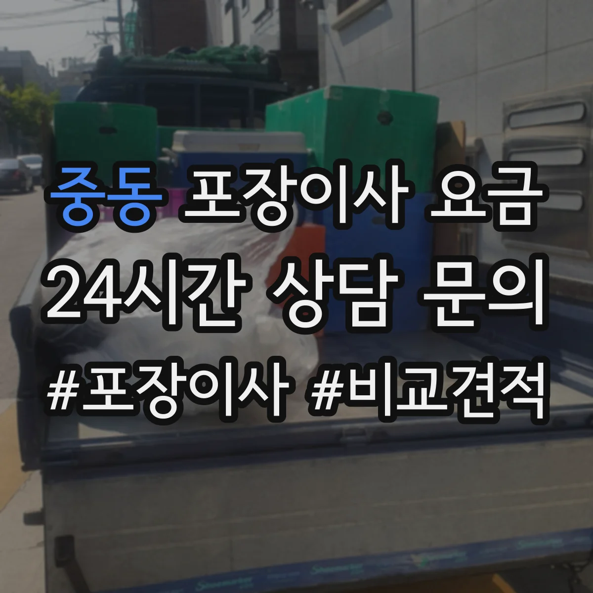 중동 포장이사 요금