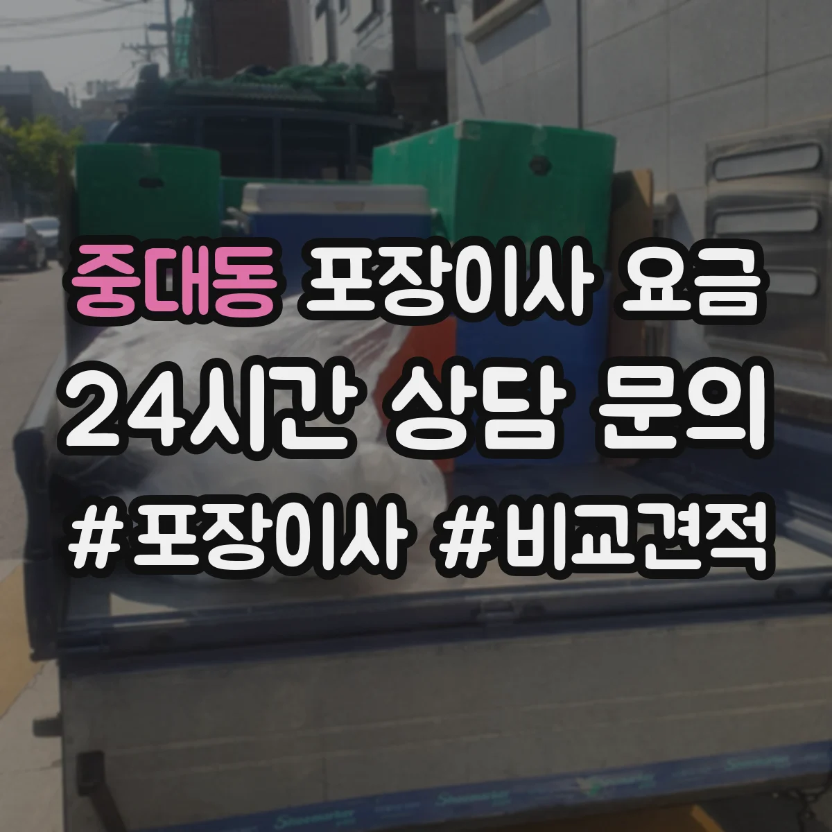 중대동 포장이사 요금
