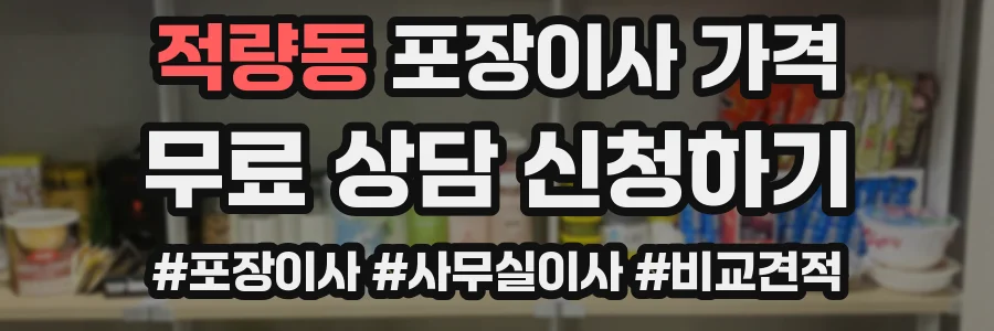 적량동 포장이사 가격