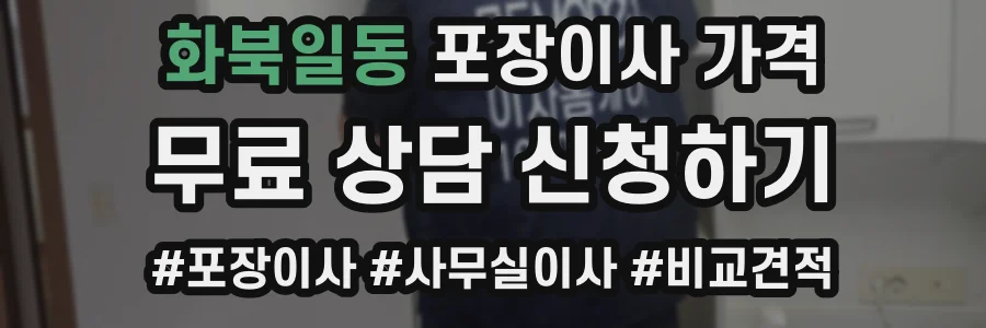 화북일동 포장이사 가격