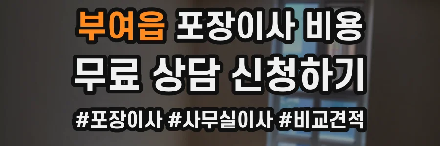 부여읍 포장이사 비용