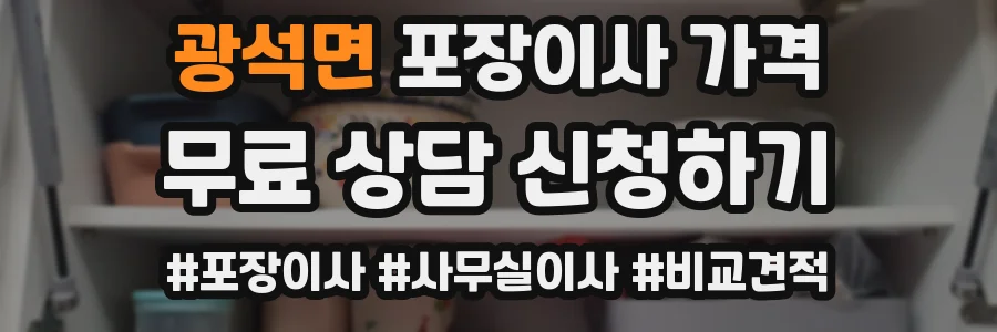 광석면 포장이사 가격