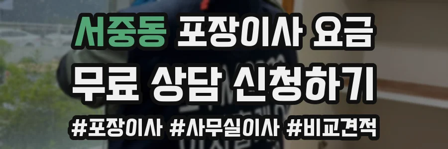 서중동 포장이사 요금