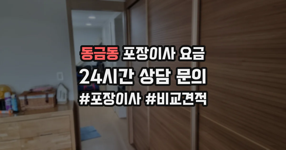 동금동 포장이사 요금