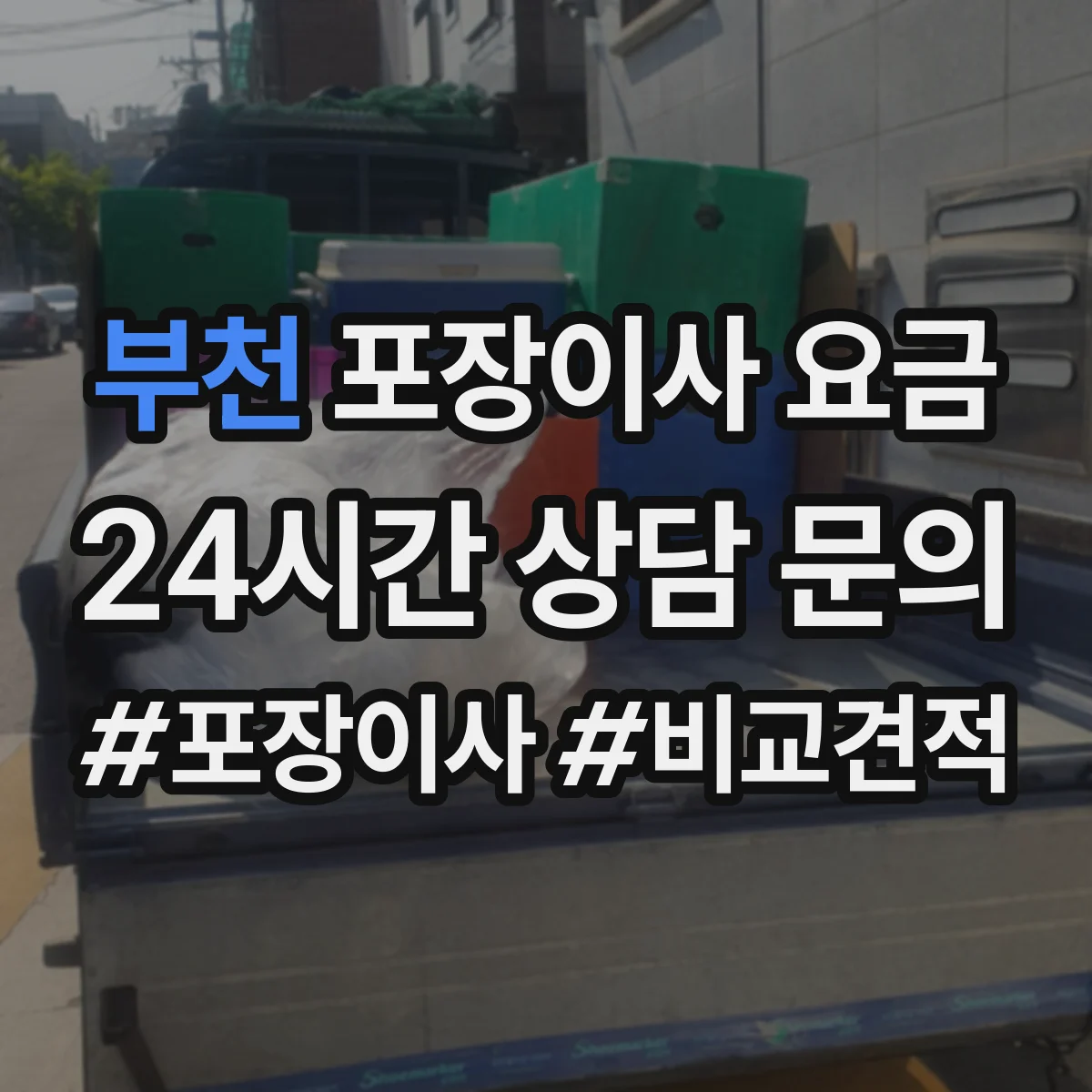 부천 포장이사 요금 추가비 최소화하려면 사다리 예약은 언제