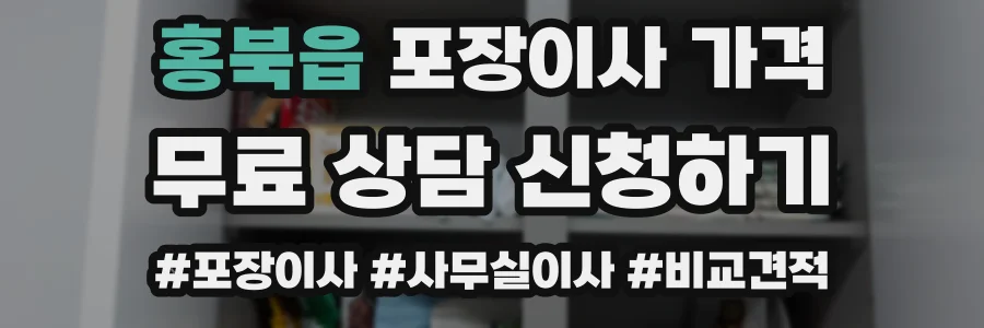 홍북읍 포장이사 가격