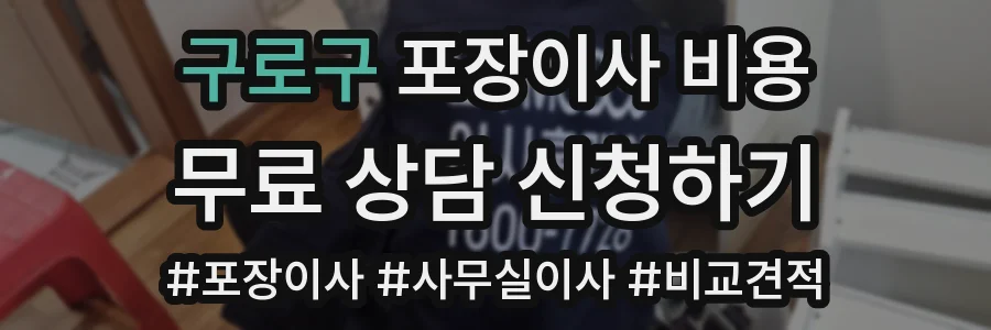 구로구 포장이사 비용