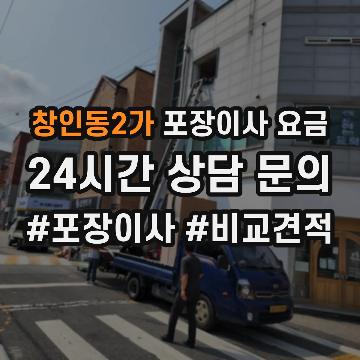 창인동2가 포장이사 요금
