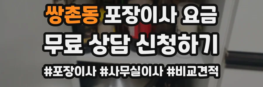 쌍촌동 포장이사 요금