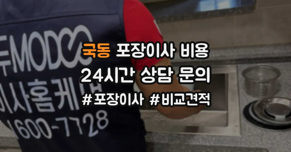 국동 포장이사 비용