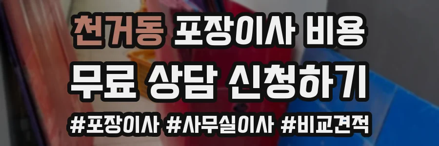천거동 포장이사 비용