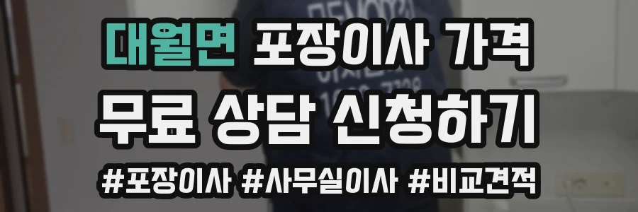 대월면 포장이사 가격