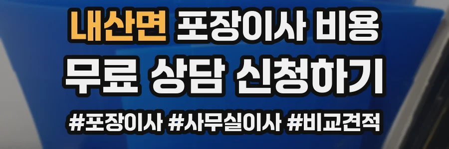 내산면 포장이사 비용