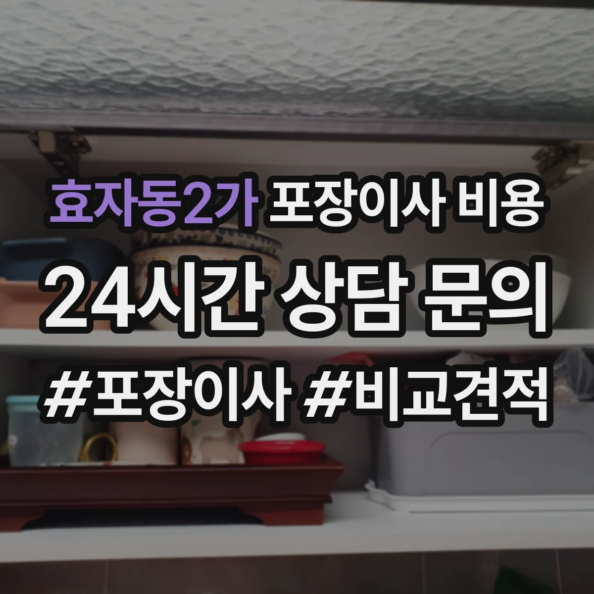 효자동2가 포장이사 비용