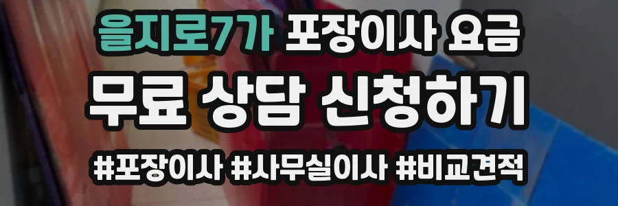 을지로7가 포장이사 요금