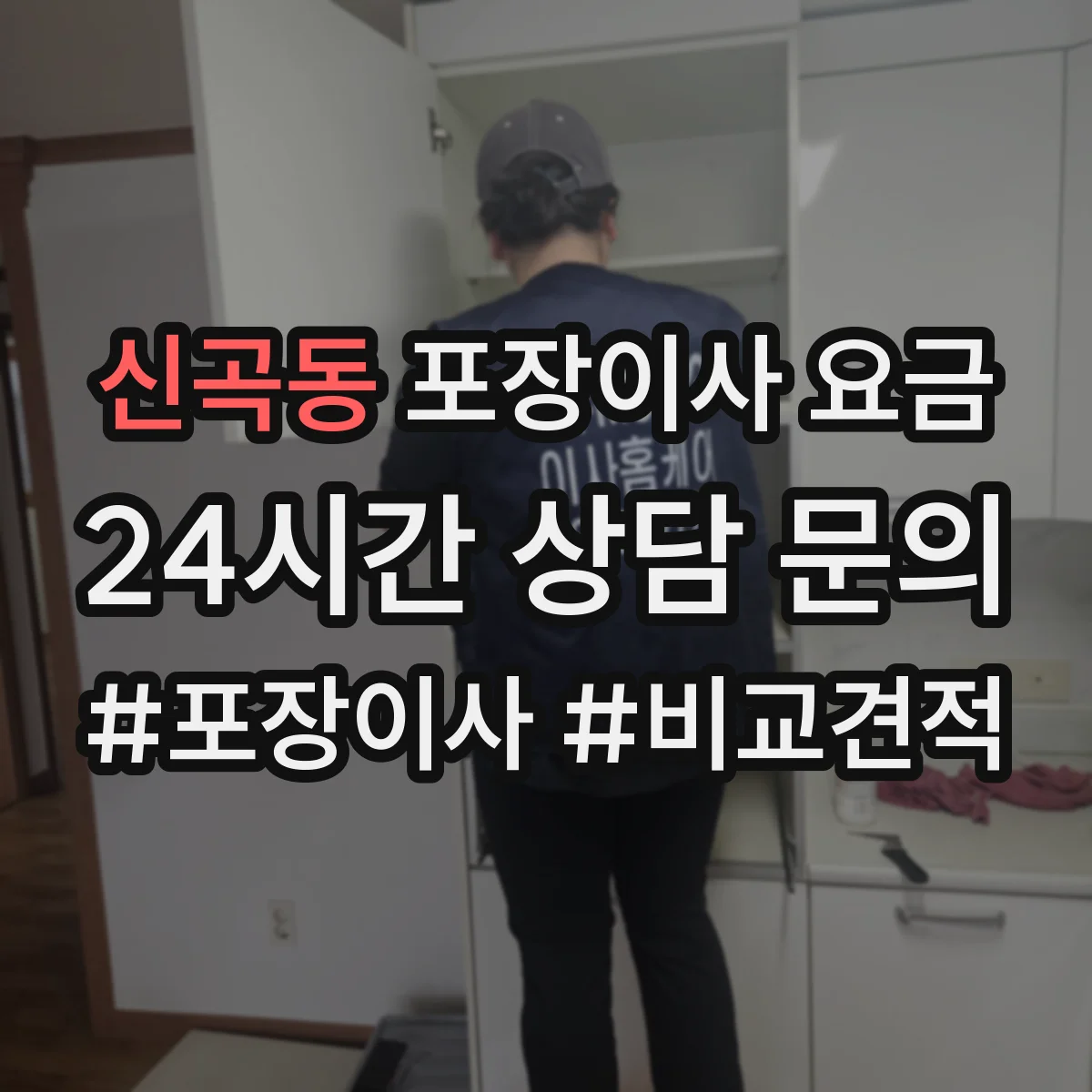 신곡동 포장이사 요금