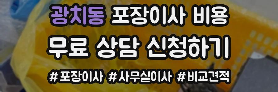 광치동 포장이사 비용