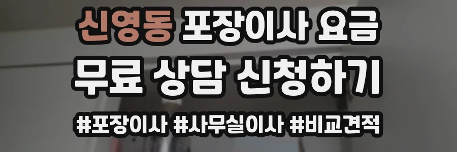 신영동 포장이사 요금