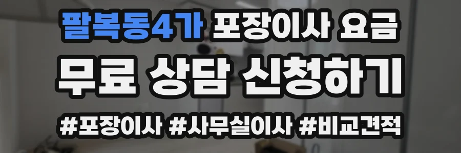 팔복동4가 포장이사 요금